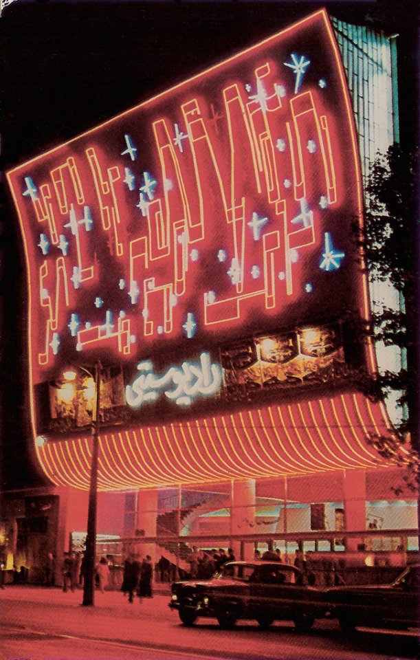 The neon lights of Cinema Radio City in Tehran. Iran, 1967 by Heydar Ghiaï-Chamlou