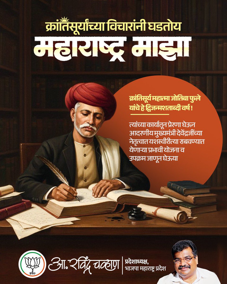 RaviDadaChavan's tweet photo. क्रांतिसूर्य महात्मा जोतिबा फुले यांचे यावर्षी द्विशताब्दी जयंती वर्ष आजपासून सुरु होत आहे. त्यांनी आपल्याला शिक्षण, समता आणि सामाजिक न्यायाचा वारसा दिला आहे. 

याच प्रेरणेतून आदरणीय देवेंद्रजींच्या दूरदर्शी नेतृत्वात भाजपा-महायुती सरकार राज्यात शिक्षण, सामाजिक समता आणि सर्वसमावेशक विकास यांना प्राधान्य देत अनेक प्रभावी योजना आणि उपक्रम राबवत आहे.

 महात्मा फुले यांच्या कार्याचा आणि विचारांचा वारसा पुढे नेण्यास आपला भाजपा परिवार सदैव कटिबद्ध आहे.

#MahatmaPhuleJayanti #MahatmaPhule #Tribute