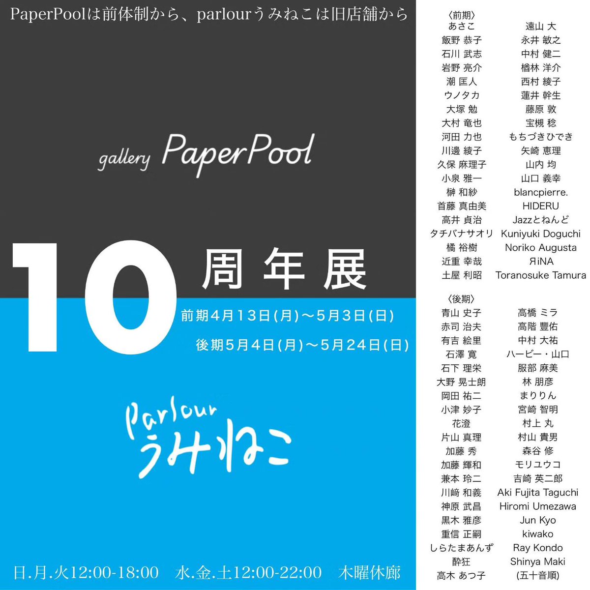【gallery PaperPool / parlourうみねこ 10周年展】
来週から前・後期6週間にわたって開催されます。総勢77名！
私は後期に参加します。

会期：
前期4/13月〜5/3日
後期5/4月〜5/24日
月火日12～18時
水金土12～22時
木定休

#祐天寺 gallery #PaperPool
#パーラーうみねこ