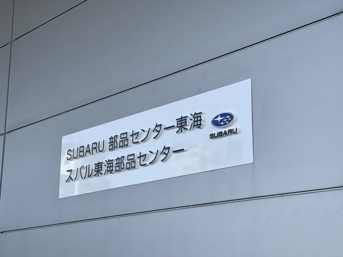 今日はここ🚙💨
愛車のメンテの為の部品を