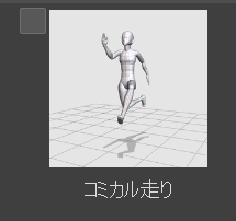 クリスタのデフォルトポーズのコミカル走り
使う機会がないwと面白がってましたが
エノキさんに使いました
ありがとうございました 