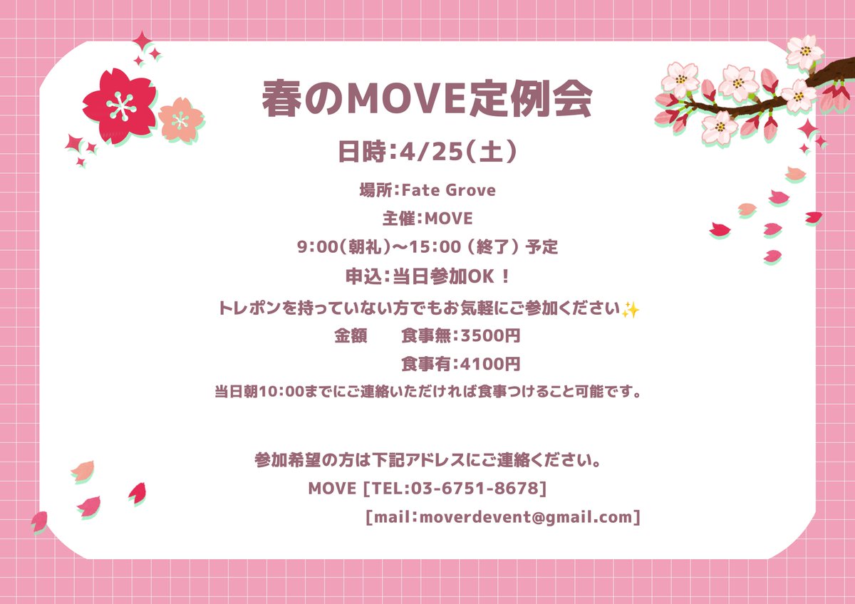 moverdtokyo's tweet image. 🌸MOVE 春の定例会 開催🌸

 🗓 4/25（土） 
📍 Fate Grove

🍀初心者の方も常連さんも大歓迎✨
・みんなでワイワイ楽しくゲームしましょう‼

 💴参加費 
・食事なし：3,500円 
・食事あり：4,100円（＋600円） 

🌼内容 🌼
・サバゲーフィールドでの交流＆ゲームイベント 
・SYSTEMA PTW