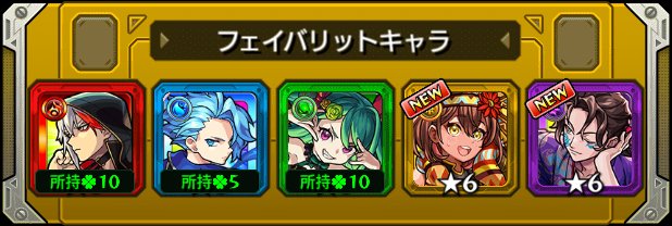ToroYH's tweet photo. 本日の #フェイバリットガチャ ！
今のフェイバリットはこのキャラ！
皆は入れ替える？そのまま？

#モンスト
#モンストハーフアニバ https://t.co/MCPQ46yjSN