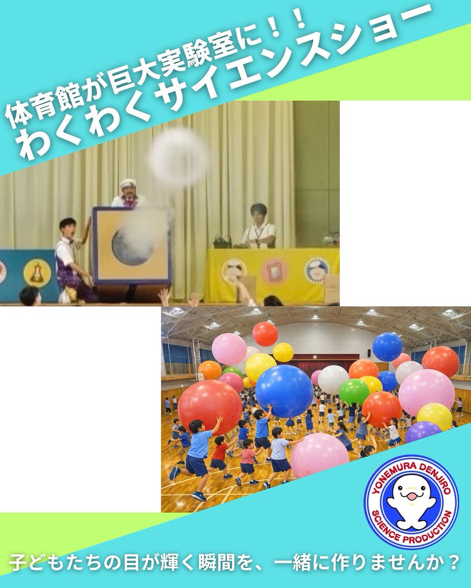 米村でんじろうサイエンスプロダクション【公式】 tweet media