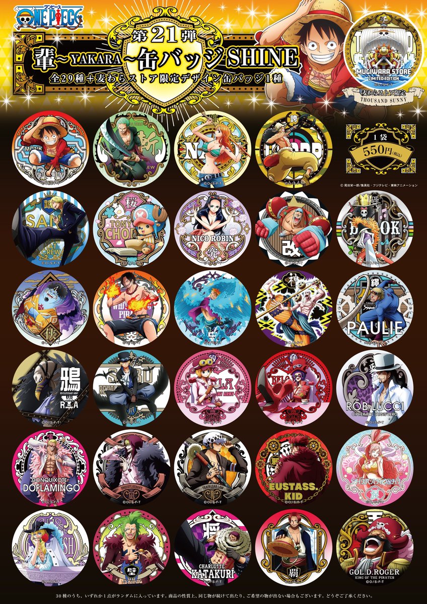 再入荷】 麦わらストア限定 “輩”缶バッジ 第21弾 SHINE (全30種) 1個