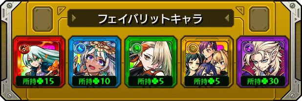 本日の #フェイバリットガチャ ！
今のフェイバリットはこのキャラ！
皆は入れ替える？そのまま？

☆___画像を貼ってここにコメントを書こう___☆

#モンスト
#モンストハーフアニバ