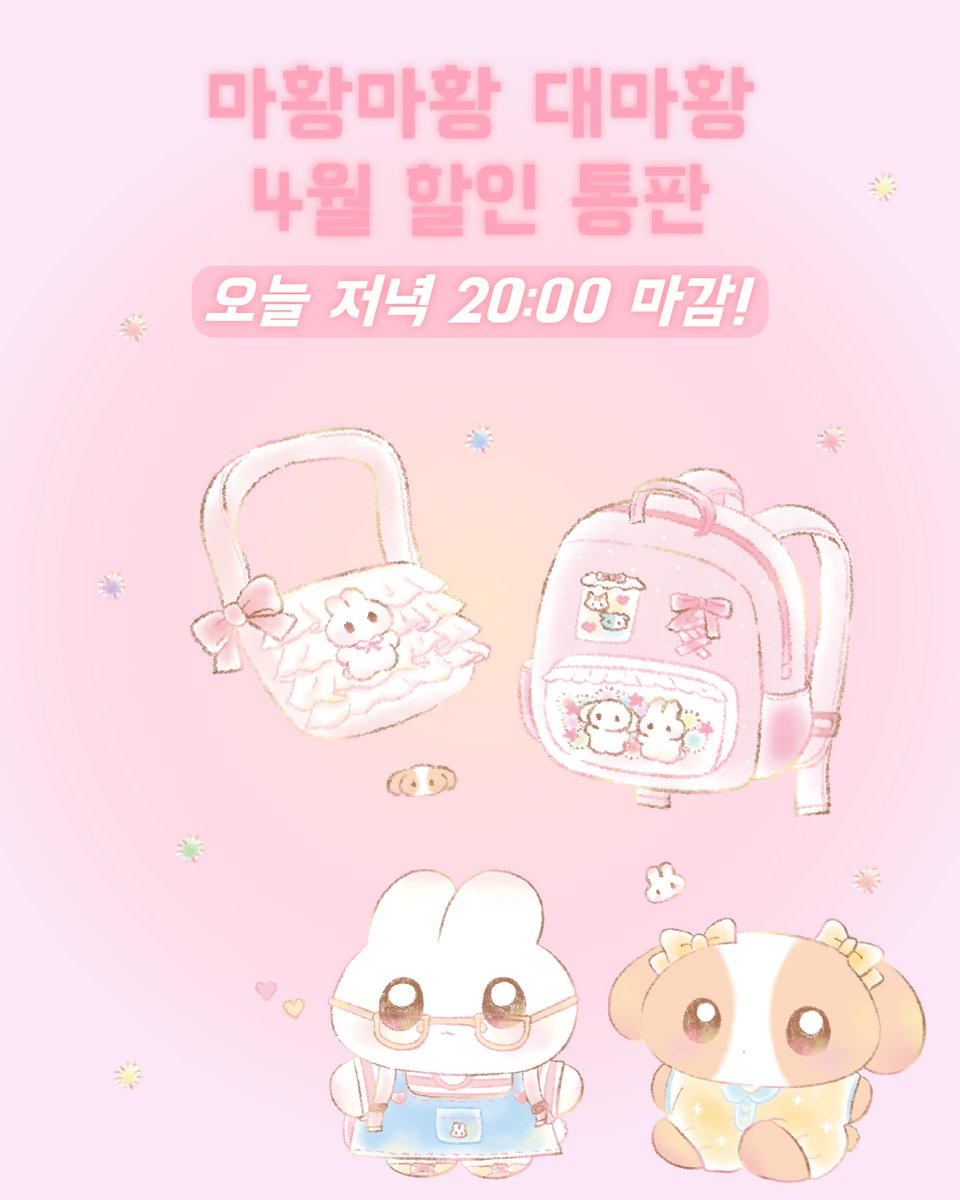 Daemahwangnim's tweet photo. 안녕하세요 마황마황 대마황이에요🐰🍒
4월 할인마켓, 오늘 저녁 8시에 마감합니다!
스마트스토어는 8시 9분까지 할인가격으로 유지되고
그 이후부턴 상시판매됩니다!
소문내기 이벤트도 8시 정각에 마감되니
마켓과 이벤트 참여, 끝나기 전에 참여해주세요 ❣️ https://t.co/TZ83siW2X9