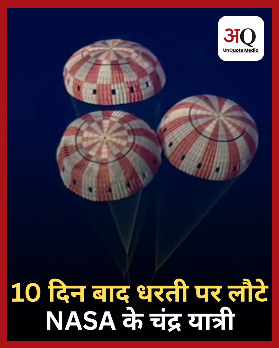 नासा के आर्टेमिस II के अंतरिक्ष यात्री 10 दिन बाद सफलतापूर्वक धरती पर लौट आए है।  इस मिशन में चार अंतरिक्ष यात्री- रीड वाइजमैन, विक्टर ग्लोवर, क्रिस्टीना कोच और जेरेमी हैनसेन शामिल थे। 

#ArtemisII #NASA #MoonMission #SpaceNews #BreakingNews <a href="/NASA/">NASA</a>