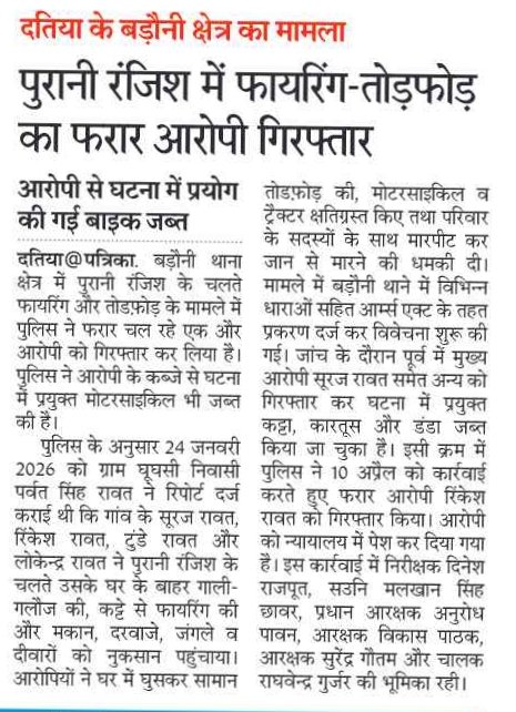पुरानी रंजिश के चलते हुई फायरिंग और तोड़फोड़ के मामले में फरार एक और आरोपी को थाना बड़ौनी पुलिस ने गिरफ्तार किया

👉 आरोपी रिंकेश रावत के कब्जे से घटना में प्रयुक्त मोटरसाइकिल जब्त की।

इस मामले में पहले ही अन्य आरोपियों की गिरफ्तारी कर हथियार बरामद किए जा चुके हैं।