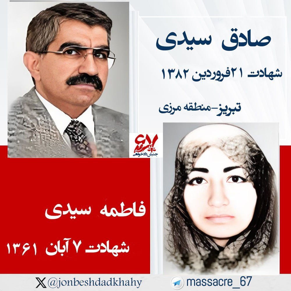 jonbeshdadkhahy's tweet photo. 🌹۲۱ فروردین ۱۳۸۲ 
شهادت مجاهد قهرمان صادق سیدی ۴۹ساله فرزند دلیر مردم تبریز  و از زندانیان سیاسی شکنجه‌شده در زمان شاه خائن
متن کاملhttps://t.co/f3bjp2xnfX
#نه_شاه_نه_شیخ #قيام_تا_سرنگونى #زن_مقاومت_آزادی https://t.co/FDCT5ePRzy