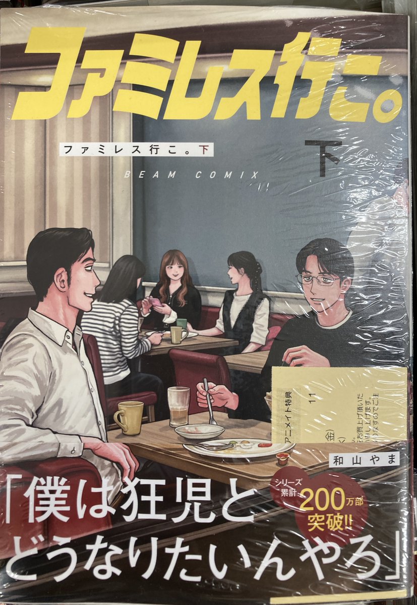 独特な 【レア】ファミレス行こ。非売品 明日3月12日発売の 書店特典