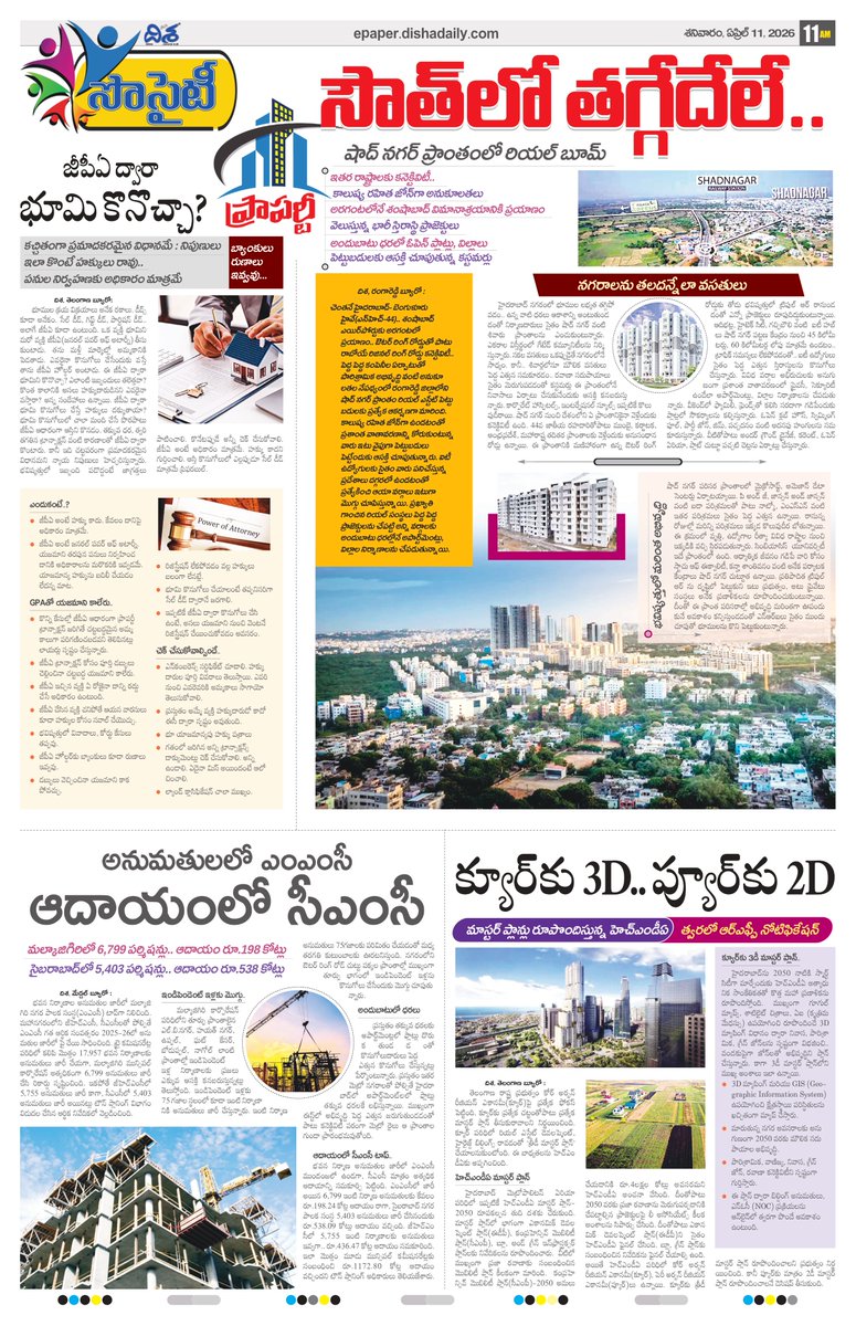 dishatelugu's tweet image. *ఆస్తి కొన్నా మీకు హక్కు లేదంటున్నారా?* 
*భూమి కొనుగోలులో జీపీఏ పాత్ర ఎంత?*
*రియల్ బూమ్.. షాద్ నగర్‌కు మస్త్ క్రేజ్*

*ఇంకా మరెన్నో.. దిశ స్పెషల్ 11 ఏప్రిల్ 2026, 11AM ఎడిషన్‌లో*
epaper.dishadaily.com/4139098/Specia…

#Dishadaily  #DishaNews #SpecialEdition