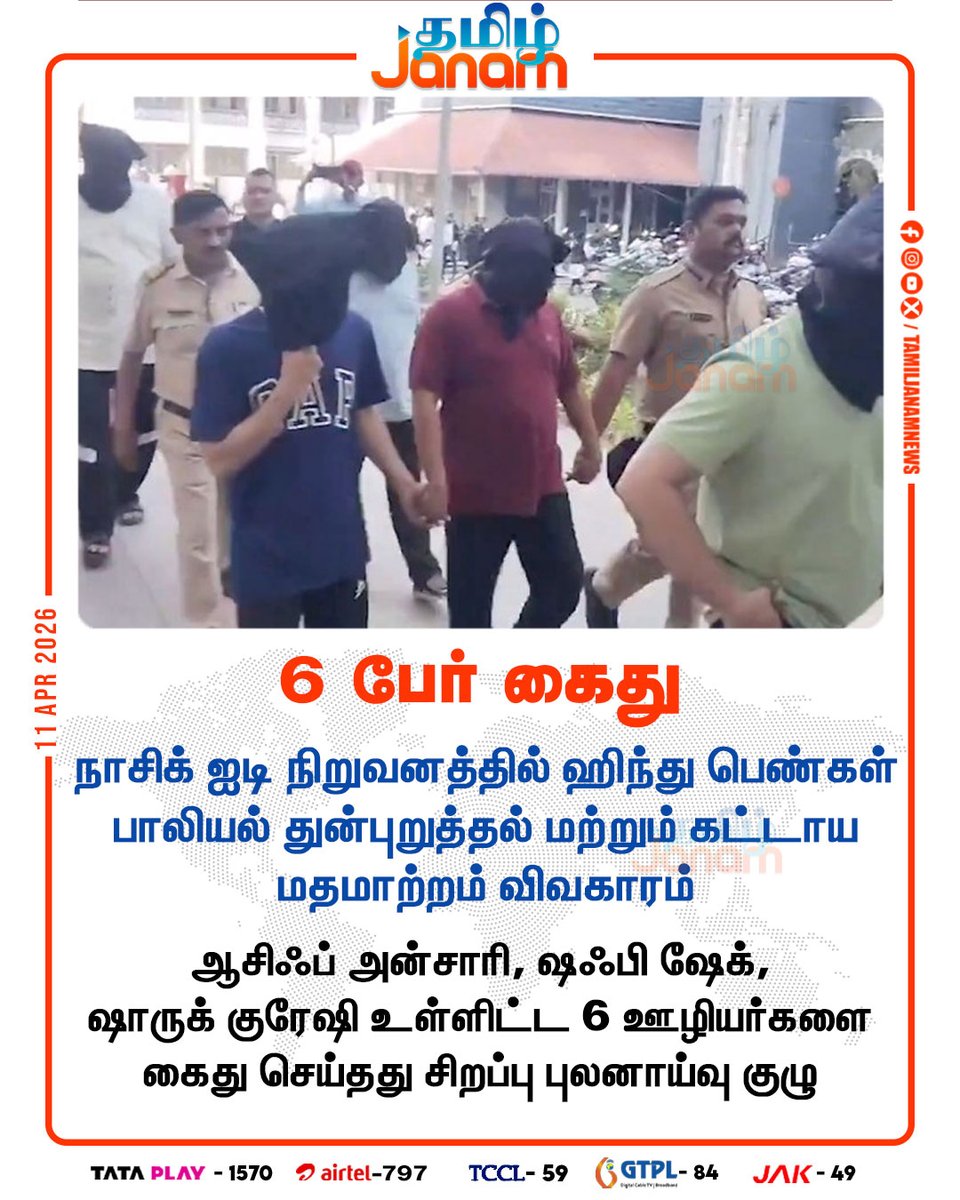 TamilJanamNews's tweet image. 6 பேர் கைது

#tamiljanam | #ITcompany | #arrests6employees | #ShahrukhQureshi | #ShafiSheikh | #AsifAnsari | #newsupdate