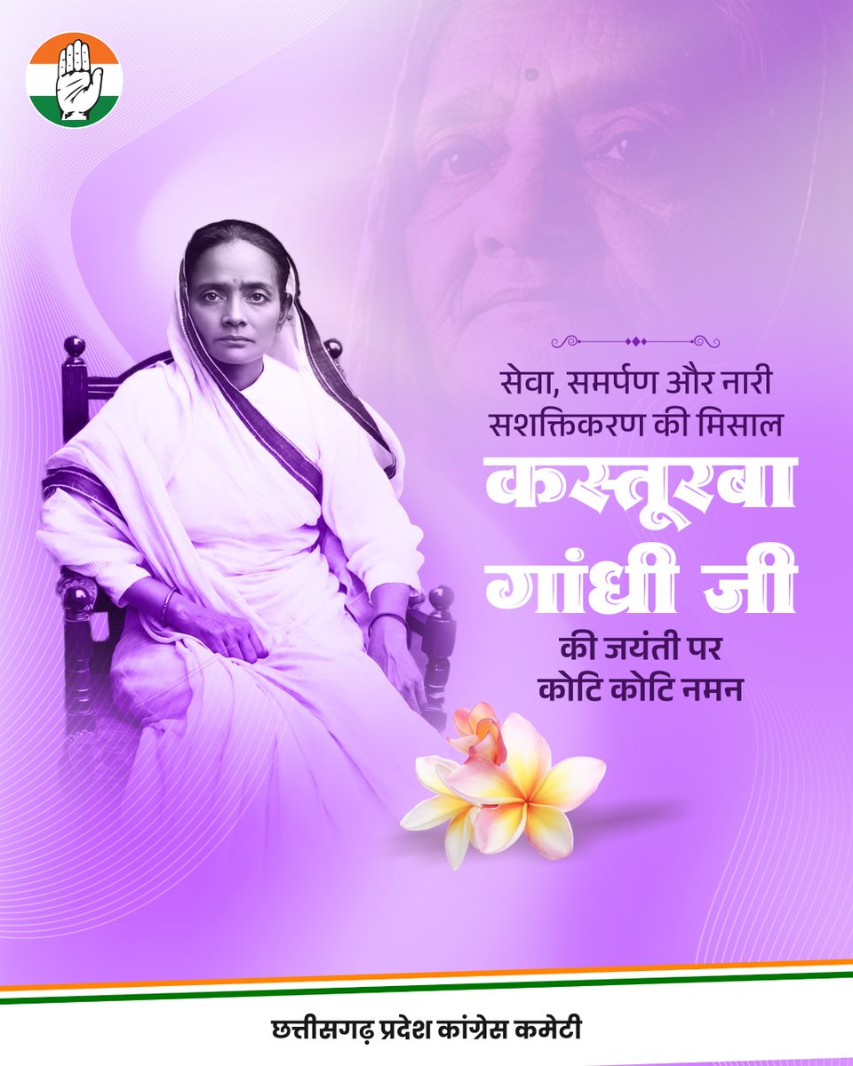 भारतीय स्वतंत्रता संग्राम में अपने त्याग, धैर्य और अटूट समर्पण से विशिष्ट पहचान बनाने वाली, नारी शक्ति की सशक्त प्रतीक कस्तूरबा गांधी जी की जयंती पर उन्हें कोटि कोटि नमन।
