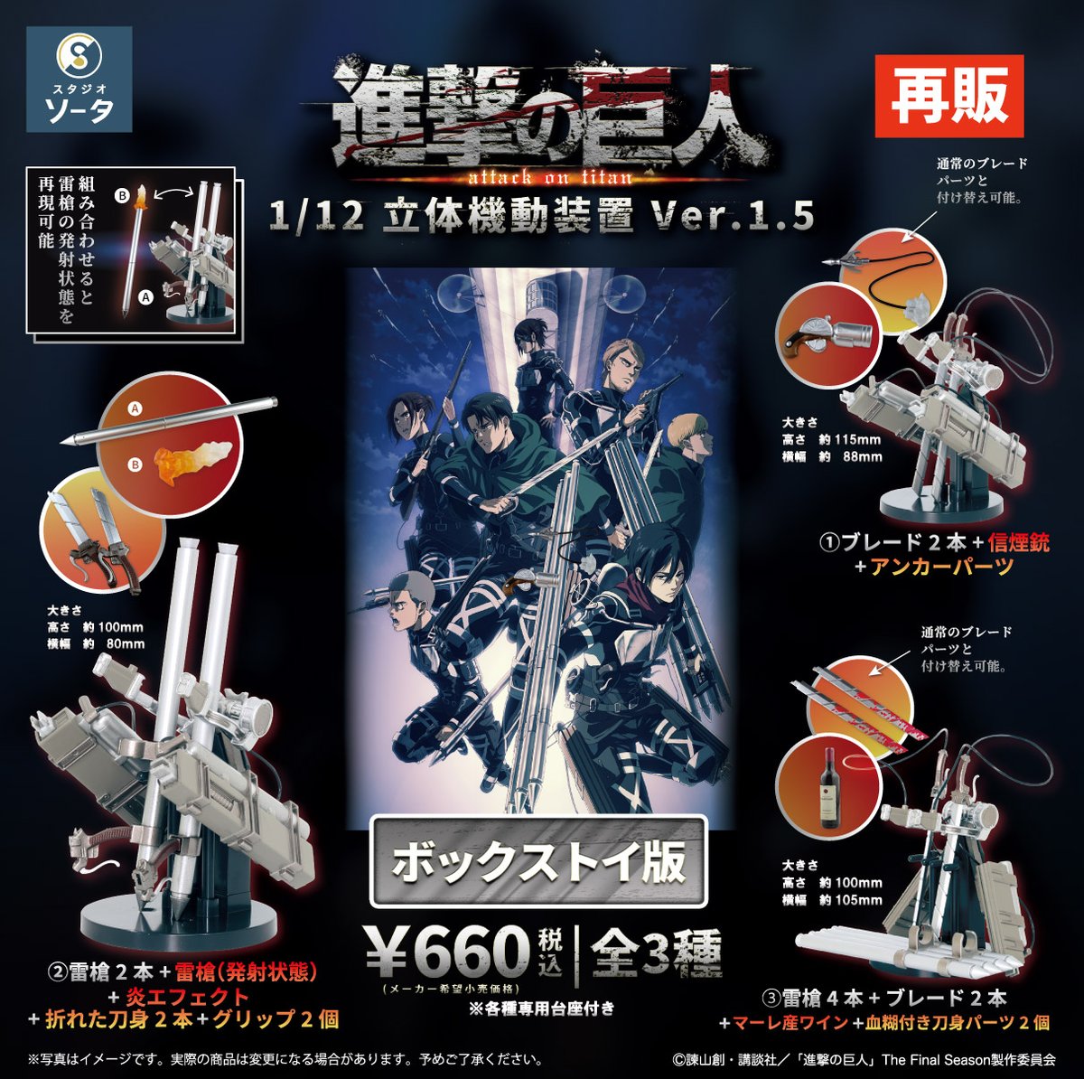 ＼ 📣大好評ご予約受付中！ ／
🆕2026年7月発売商品🆕
「進撃の巨人 1/12立体機動装置 ver.1.5」(税込660円)
ご好評につき再販決定！
TVアニメ『進撃の巨人』The Final Seasonより
立体機動装置が再登場！
詳しくはストアをチェック👉
store.so-ta.com
#shingeki #スタジオソータ
