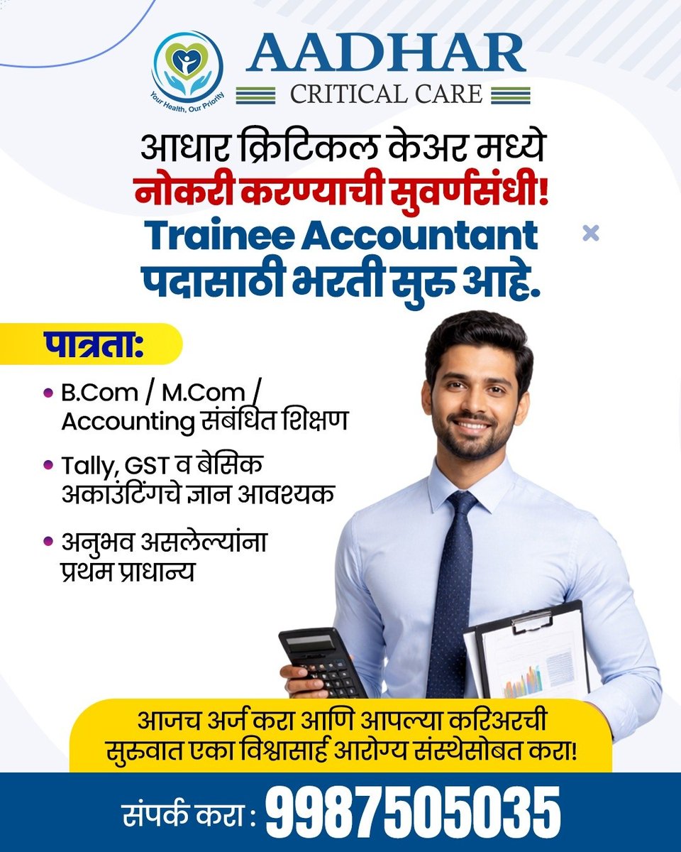 criticarebyyr's tweet image. आधार क्रिटिकल केअर मध्ये नोकरी करण्याची सुवर्णसंधी!
Trainee Accountant पदासाठी भरती सुरु आहे.
पात्रता:
• B.Com / M.Com / Accounting आवश्यक
• अनुभव असलेल्यांना प्रथम प्राधान्य
संपर्क करा -  9987505035
#Job #opening #solapur