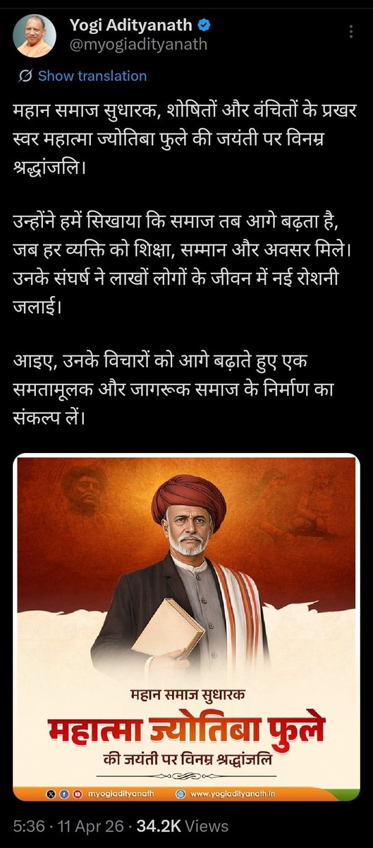 मित्रों से निवेदन है कि वे योगी आदित्यनाथ जी को टैग कर बताने का कष्ट करें कि ज्योतिबा फुले ने हिन्दू धर्म, हिन्दू देवी देवताओं के बारे में क्या के कहा था, साथ ही यह भी बताइए कि ईसाई और इस्लाम मजहब के बारे में क्या कहा था, कृपया तथ्यों के आधार पर सबूत सहित स्क्रीनशॉट संलग्न करें