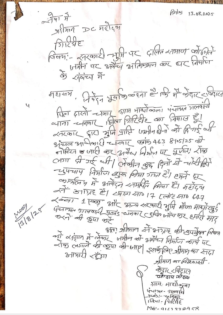 sakaldeo_mirdha's tweet photo. सभी विभागों में सरकार को सूचित करने के बाद भी दलितों के जमीन पर अवैध निर्माण कार्य जारी है जबकि यह जमीन भूमि दान में मिला है इसको खरीद बिक्री नहीं किया जा सकता है कृपया संज्ञान लेने की कृपा की जाए राजधनवार प्रखंड - पंचायत ग़लवाती - ग्राम - माघोखुर्द
@deepakbiruajmm 
@GiridihDc https://t.co/Hy8HotNhVk