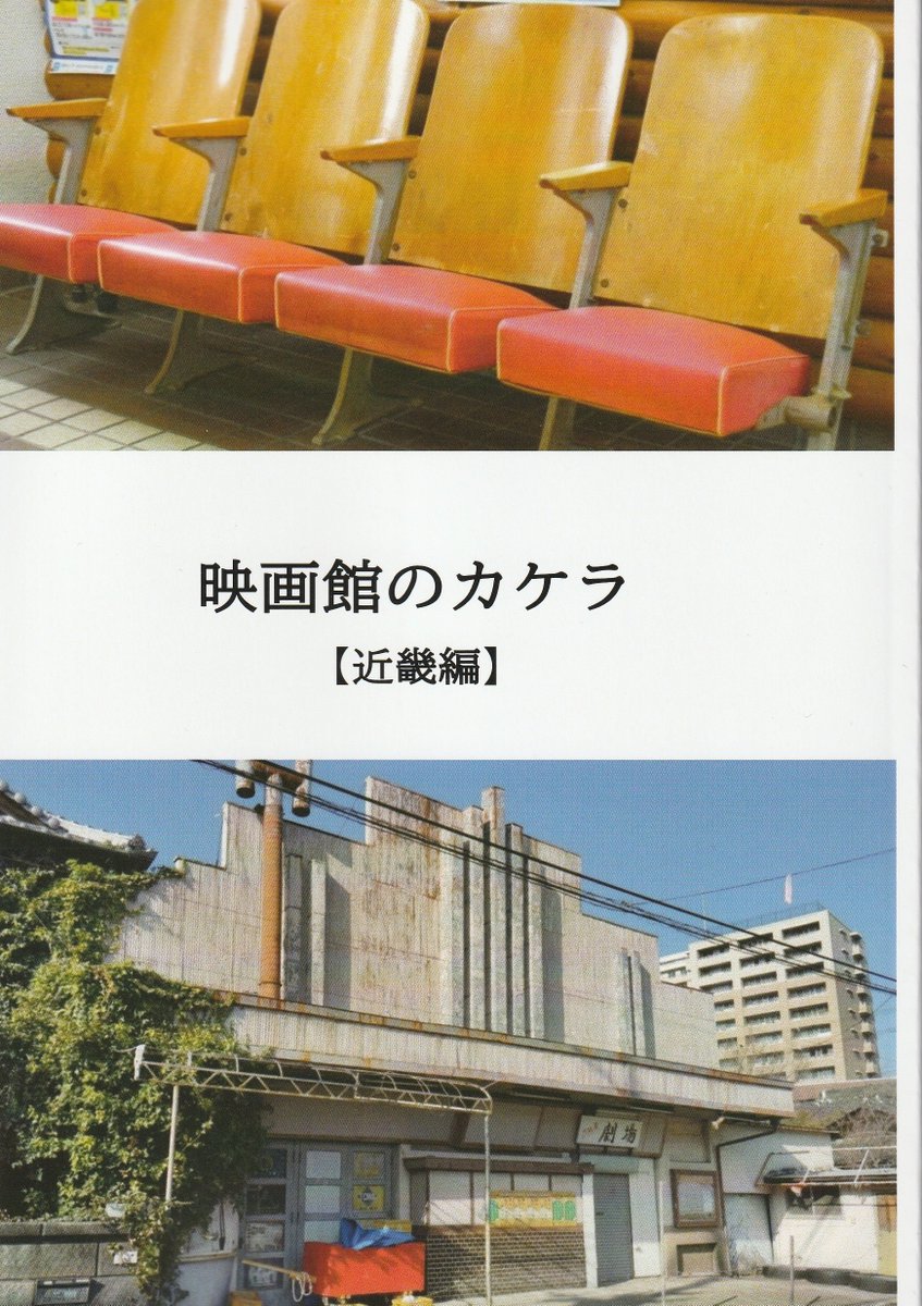昨年7月6日に研究発表「消えた映画館の発掘・近畿地方に残る映画館建築」をしてくださった澤田佳佑さんが、その発表内容を土台にして、『映画館のカケラ【近畿編】』（東海映画館文化研究会）を発行され、寄贈いただきました。大阪、京都、兵庫、滋賀、奈良、和歌山にある「建物が現存する映画館」（続
