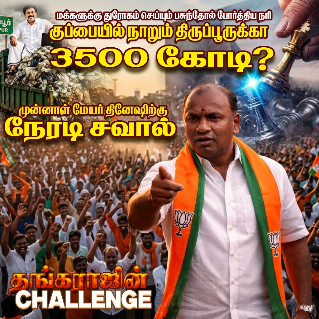 S_thangaraj_'s tweet photo. திருப்பூர் மக்களின் வரிப்பணம் எங்கே? 

முன்னாள் மேயர் தினேஷுக்கு தங்கராஜின் நேரடிச் சவால்! 🔥

ரூ. 3,500 கோடி நிதி ஒதுக்கீடு செய்யப்பட்டும், திருப்பூர் இன்னும் குப்பை மேடாகவே காட்சியளிப்பது ஏன்?

மக்களுக்குத் துரோகம் செய்த ‘பசுத்தோல் போர்த்திய நரி’ யார் என்பது இப்போது அம்பலமாகியுள்ளது.

திருப்பூர் மாநகரைச் சீரழித்தவர்களுக்குத் தக்க பாடம் புகட்ட வேண்டிய நேரம் இது. 

அதிகார மிரட்டல்களுக்கும், ஊழல் நாடகங்களுக்கும் இனி இடமில்லை! 

பாசாங்கு செய்பவர்களைப் புறக்கணிப்போம், உண்மையான வளர்ச்சிக்கு வித்திடும் தேசிய ஜனநாயக கூட்டணியின் வெற்றி வேட்பாளர் காடேஸ்வரா S. தங்கராஜ் அவர்களின் கரத்தைப் பலப்படுத்துவோம்!

வாக்களிப்பீர் தாமரை சின்னத்தில்!

Narendra Modi 
K.Annamalai 
Nainar Nagenthran 
BJP Tamilnadu 
KC MB Srinivasan
