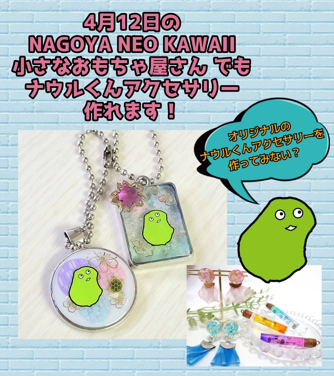 abc500en_event's tweet photo. いよいよ明日！！出展者さんのチェックは終わりましたか？
 #ウインクあいち 5階に集合だよ！
 #ナウル くんのアクセサリーも作れちゃう🇳🇷

 #NAGOYANEOKAWAII
 #小さなおもちゃ屋さん https://t.co/bPbSrbPrUr