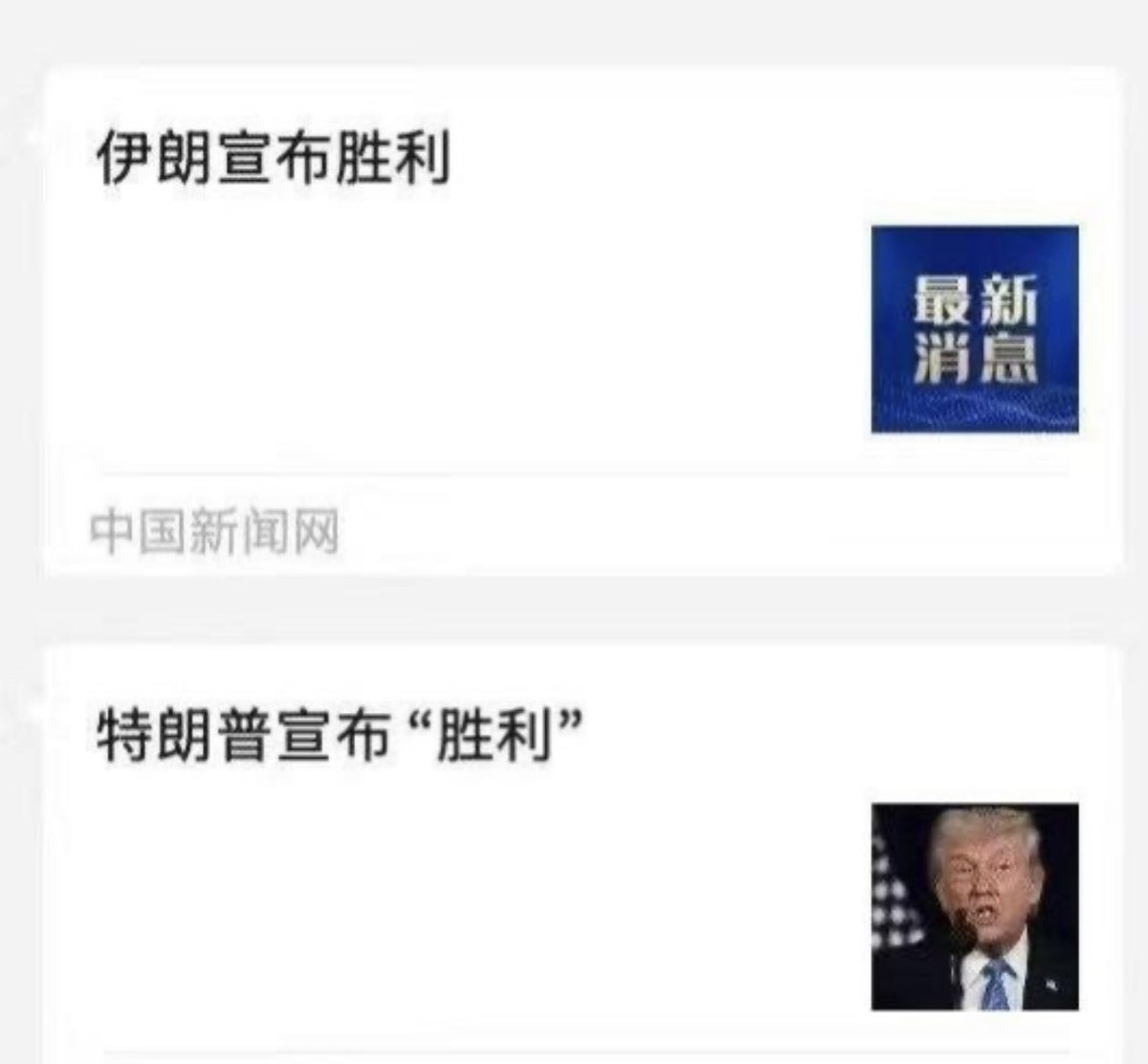伊朗的勝利VS美國的勝利，這個引號真微妙，喔美國的我質疑🤨