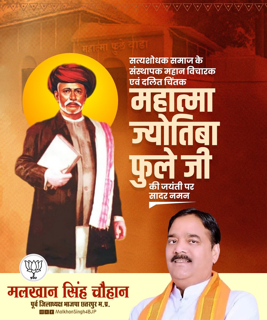 प्रतिबद्ध समाज सुधारक, वंचितों-उपेक्षितों के प्रखर स्वर महात्मा ज्योतिबा फुले की जयंती पर उन्हें शत-शत नमन।

जाति प्रथा, असमानता, अशिक्षा जैसी समाज में व्याप्त विभिन्न कुरीतियों के उन्मूलन हेतु उनका संघर्ष प्रेरणाप्रद और समूची मानवता के लिए मार्गदर्शक है।