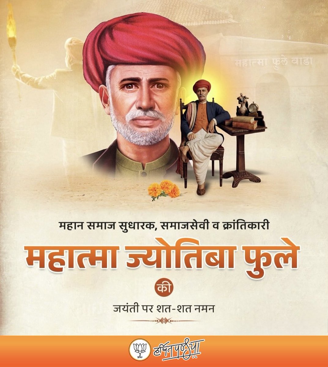 PandyaHarshit's tweet photo. महिला शिक्षा, समाजसेवा एवं सामाजिक समरसता के लिए अपना जीवन समर्पित करने वाले महान समाज सुधारक महात्मा ज्योतिबा फुले जी की जयंती पर उन्हें कोटि-कोटि नमन 💐🙏 https://t.co/gm4MUFqhL8