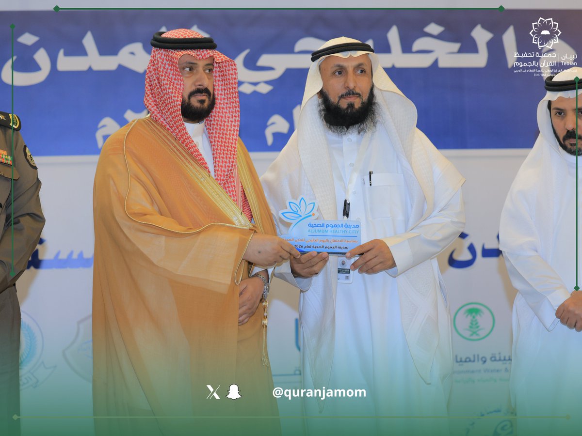 جمعية تحفيظ القرآن في الجموم - تبيان - tweet media