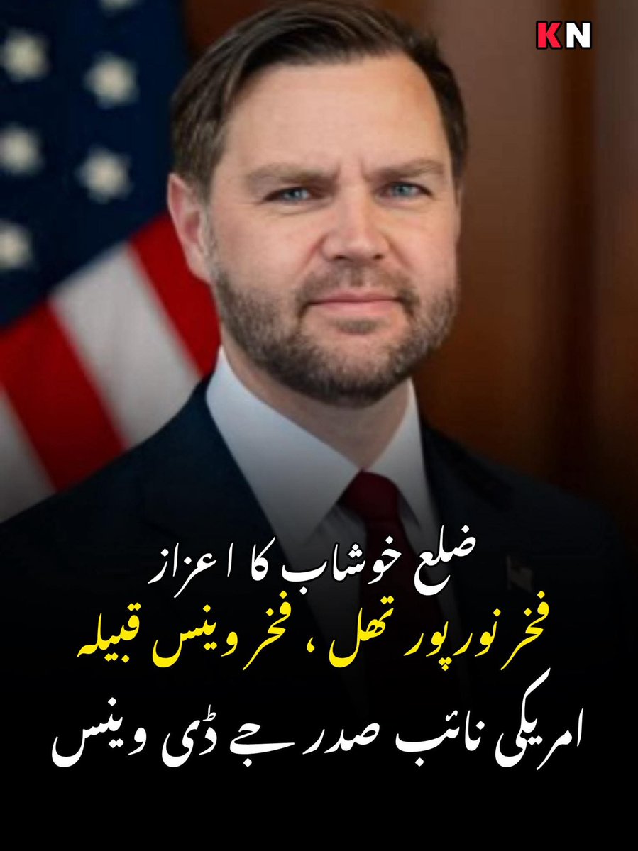 Asif22128162's tweet photo. فخرے خوشاب ، فخرے وینس قبیلہ 

ضلع خوشاب کی تحصیل نورپور تھل کے ایک بہت ہی خوبصورت اور پڑھے لکھے گاؤں (پیلو وینس) میں اس وقت جشن کا سماں ہے۔۔۔  امریکہ کے نائب صدر جناب جیدی وینس (جے ڈی )اپنے آبائی علاقے پیلو وینس کا دورہ بھی کرینگے۔۔۔ پیلو وینس کو دلہن کی طرح سجا دیا گیا ہے ۔۔ https://t.co/WjFgc9uTd3