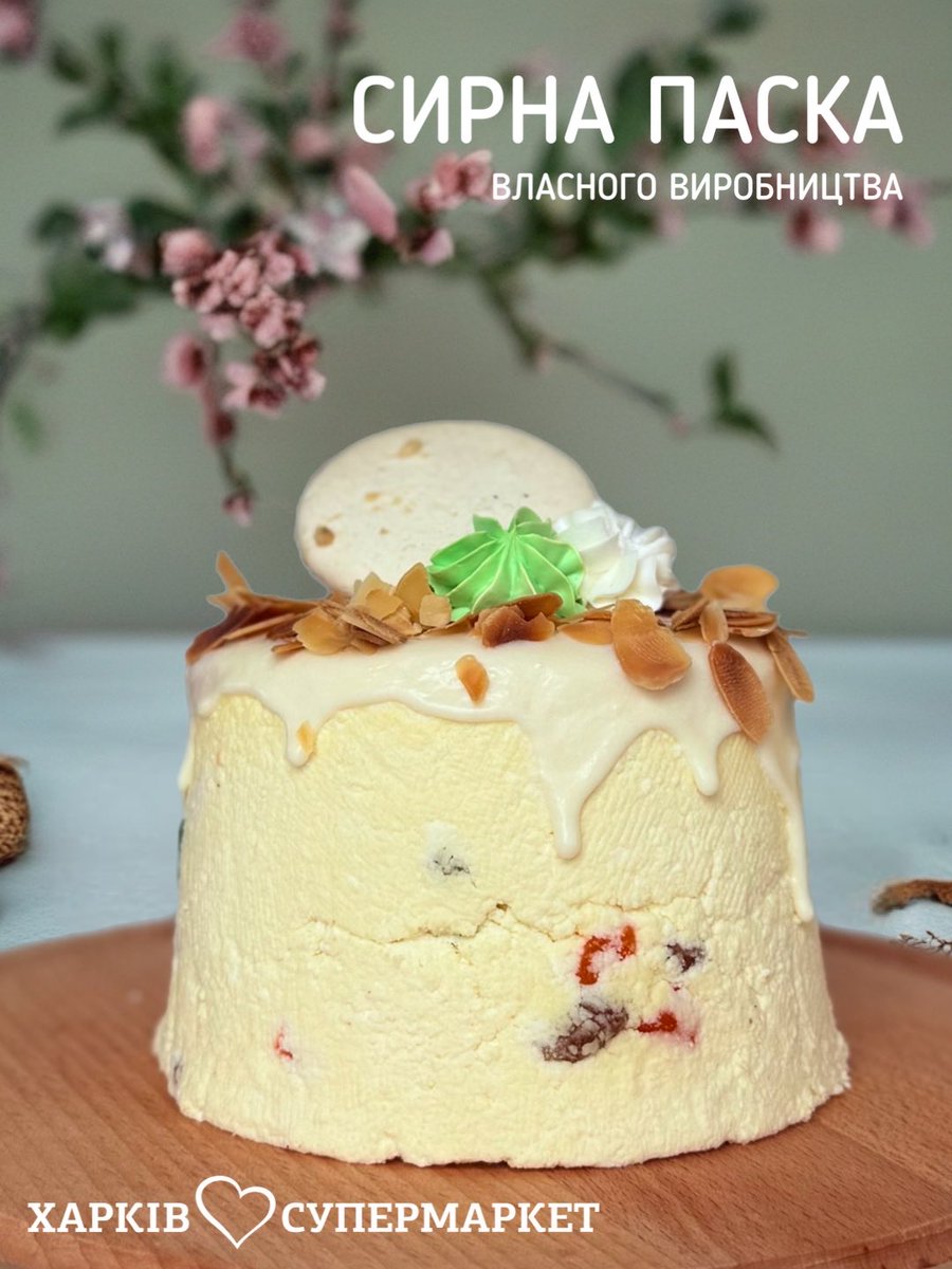 Kharkiv_SM's tweet photo. Сирна паска “Оригінальна” створена для тих, хто цінує традиції та безкомпромісну якість 🙌
Ми використовуємо найкращі інгредієнти — лише ті, які обрали б для власної родини. https://t.co/HbegTAubv2