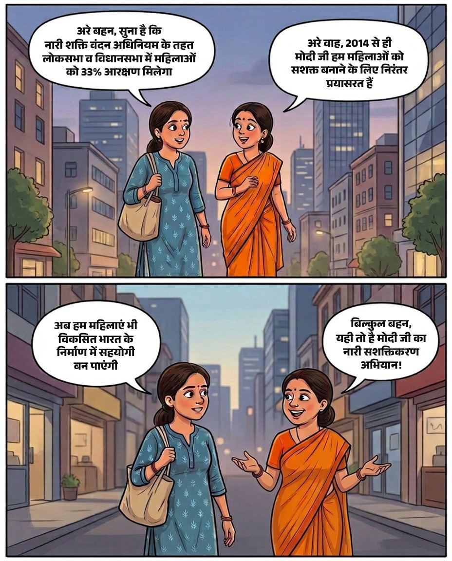 33% आरक्षण = महिलाओं की असली ताकत! 💪

हर घर तक पहुंच रहा है मोदी सरकार का नारी सशक्तिकरण अभियान। 🇮🇳

 #NariShaktiVandan