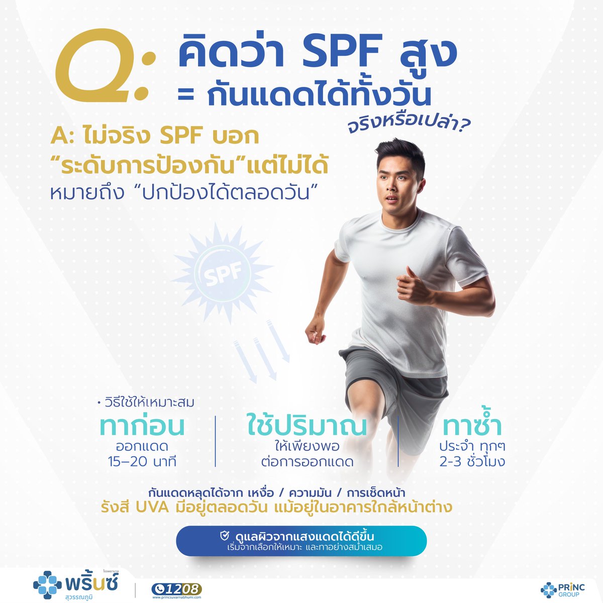 PrincHospital's tweet image. ☀️ SPF สูง…ไม่ได้แปลว่าทาครั้งเดียวพอ

📌 อย่าลืมเติมกันแดดระหว่างวัน เพื่อช่วยดูแลผิวในทุกช่วงเวลา

#กันแดด #SPF #ดูแลผิว #สุขภาพผิว #เรื่องผิวที่ควรรู้ 
#โรงพยาบาลย่านบางนา #ตรวจสุขภาพสมุทรปราการ #ใกล้ที่สุดเมื่อเจ็บป่วย