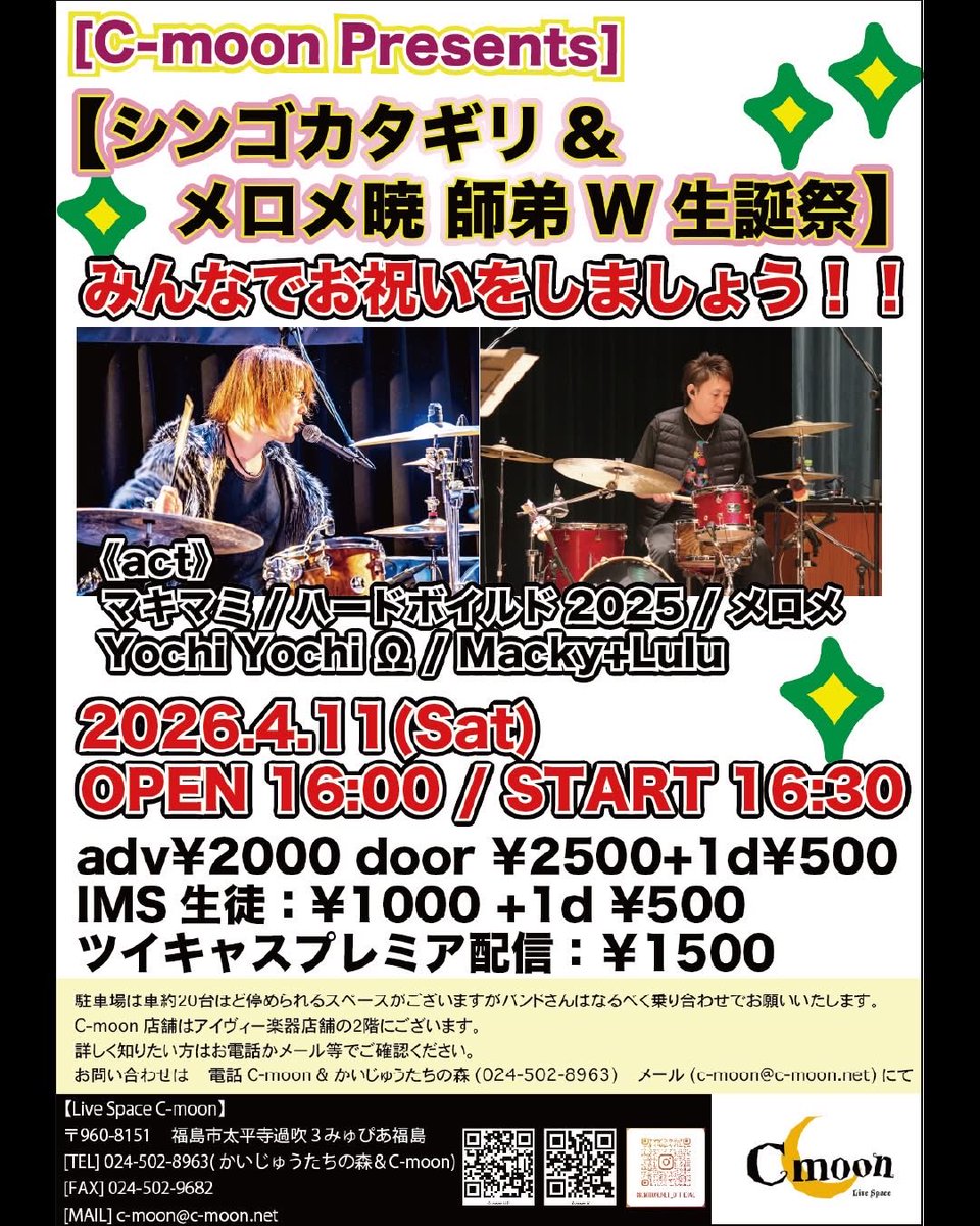 mero_panda's tweet photo. 本日、福島C-moonにてシンゴカタギリ&amp;メロメさとるのW生誕祭ライブめろ(*ΘェΘ*)

偶然にも同じ誕生日の師弟コンビ！

みんなで盛大にお祝いするめろよ〜🎉 https://t.co/BJV0DsfDbr