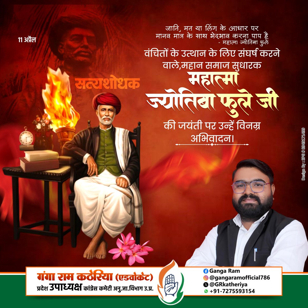 GRkatheriya's tweet photo. विद्या बिना मति गयी, मति बिना नीति गयी,
नीति बिना गति गयी, गति बिना वित्त गया,
वित्त बिना शूद गये, इतने अनर्थ, एक अविद्या ने किये।
महिलाओं के उत्थान व शिक्षा के लिए सदैव संघर्षरत, महान लेखक क्रांतिसूर्य महात्मा राष्ट्रपिता ज्योतिबा फुले जी की जयंती पर उन्हें शत-शत नमन 🙏 🙏 https://t.co/dDBcvc0MPg