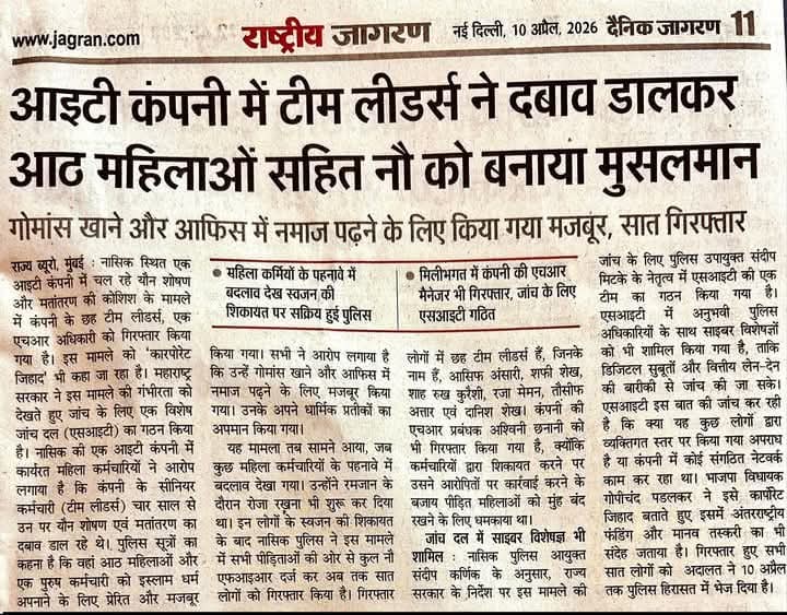 Amitsinghdewas's tweet photo. कॉरपोरेट जिहाद
#नासिक में बड़ी ITऑफिस में मुस्लिम टीम लीडर्स ने 8 जूनियर महिलाओं सहित 9 को मुसलमान बनाया।
आसिफ #अंसारी
शफी #शेख
#शाहरुख #कुरैशी
रजा मैमन
#तौसीफ अत्तार
#दानिश शेख गिरफ्तार
#They_trap
#They_trap_they_rape
#They_trap_they_convert #Nasik #CorporateJihad #vskmalwa https://t.co/eJdbqtyHOQ