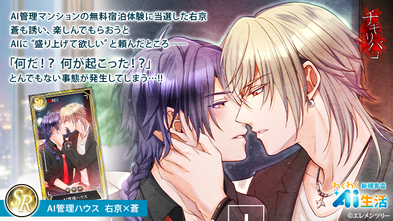 anakare801's tweet photo. 【チギリバコ わくわくAI生活 紹介】
SR「AI管理ハウス」右京×蒼

AI管理マンションの無料宿泊体験に当選した右京
蒼も誘い、楽しんでもらおうと
AIに“盛り上げて欲しい”と頼んだところ――

「何だ!? 何が起こった!?」
とんでもない事態が発生してしまう…!!

#anakare #tigiri_bako #BL #BLゲーム https://t.co/iv6VZGRDFL