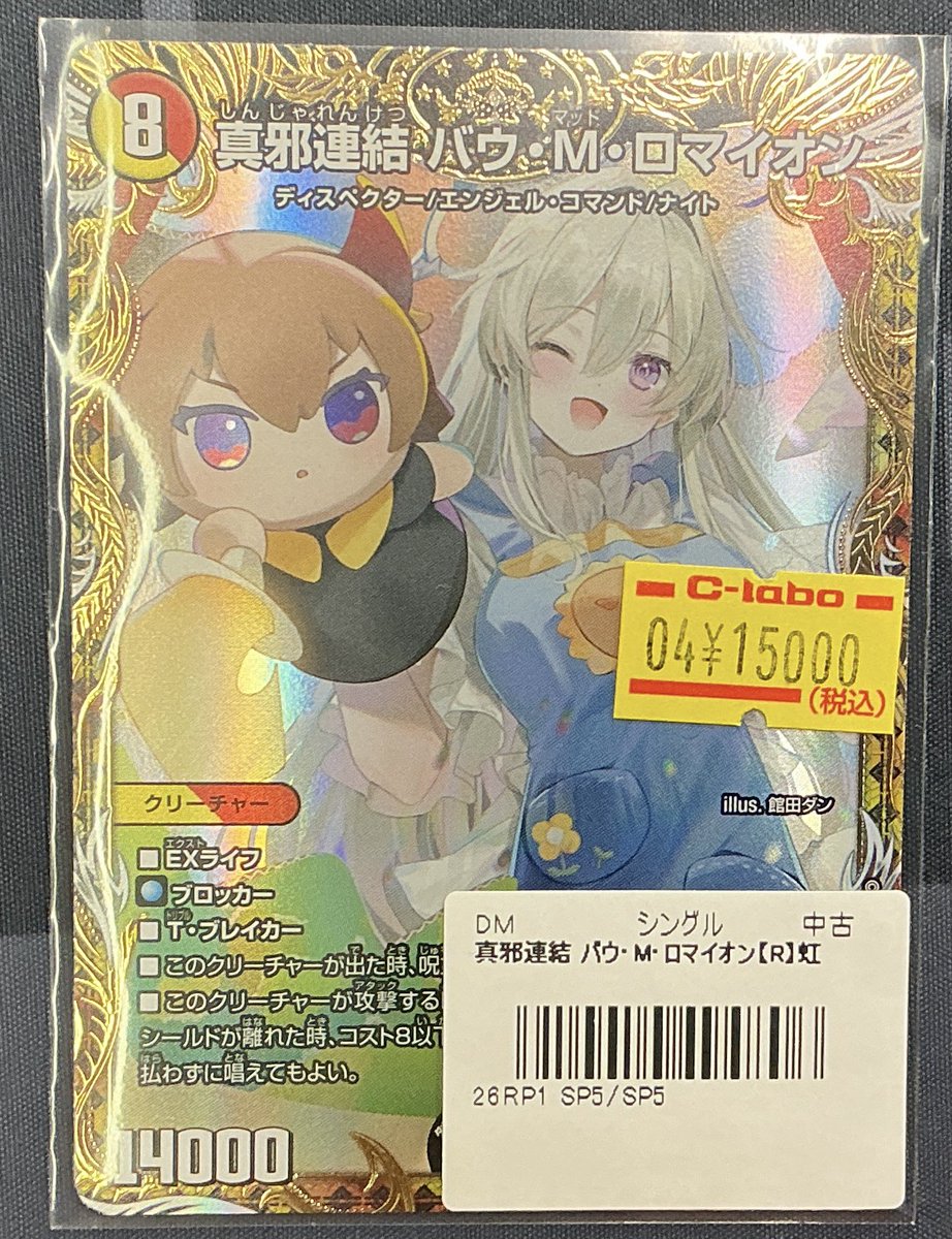 デュエマ 販売情報】 ✨真邪連結バウ・M・ロマイオン✨ こちらの金トレ