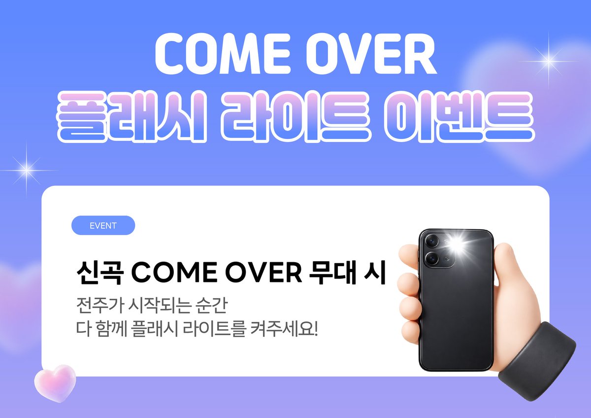 RoRoBang0613's tweet photo. 📢 (RT요청) COME OVER 플래시 라이트 이벤트 안내
신곡 COME OVER 무대 시,
전주가 시작되는 순간 다 함께 플래시 라이트를 켜주세요 ✨
더 많은 분들이 함께할 수 있도록
이 공지를 리트윗해주시고,
현장에서 이벤트를 모르시는 분들께도 적극적으로 알려주세요🙏
#COMEOVER #FlashlightEvent https://t.co/o7mE1kyjWP