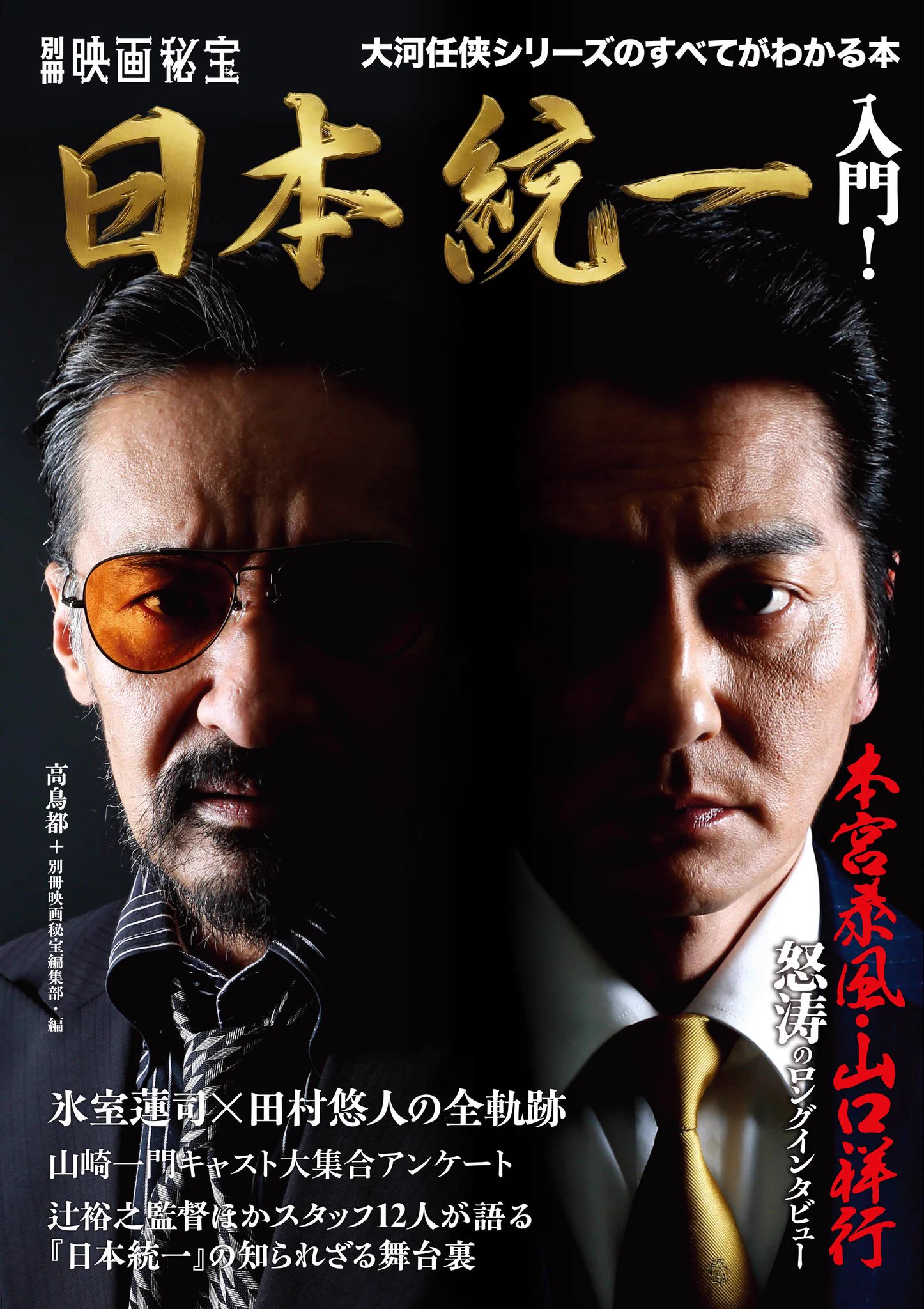 日本統一」完全入門書が4月21日発売、本宮泰風＆山口祥行撮り下ろし