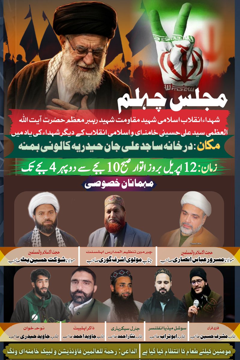 مجلس چہلم شہداء انقلاب اسلامی شہید مقاومت شہید رہبر معظم حضرت آیت اللہ العظمی سید علی حسینی خامنہ ایؒ و اسلامی انقلاب کے دیگر شہداء کی یاد میں
#مجلس_چہلم #martyrdom #Shaheed #Rehbar #Moazam #imam   <a href="/MKhamenei_ir/">Ayatollah Mojtaba Khamenei</a> <a href="/MasroorAnsari/">Masroor Ansari</a>