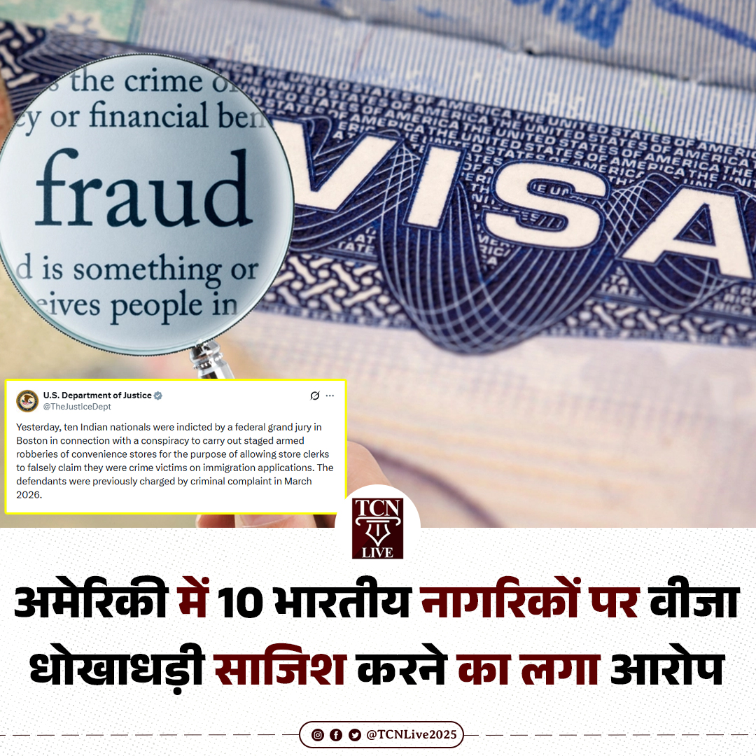 TCNLive2025's tweet image. वीजा धोखाधड़ी की साजिश के आरोप में अमेरिका में 10 भारतीय नागरिकों पर मुकदमा चलाया गया। 

#USvisa #visafraud #immigration #india #tcnlive