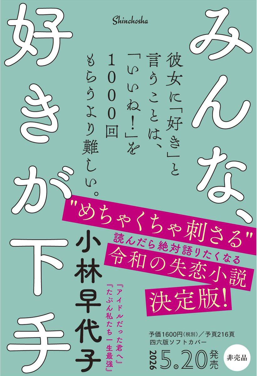 CONATHUMURIBOOK's tweet image. #みんな好きが下手
#小林早代子　さん　 #NetGalley
にて先読みさせていただきました。
5月20日頃発売予定。

ジン太、あぁ、愛すべきジン太よ。
お前はなんでこんなに脳内やかましいのに
言葉が足りないんだ。
「好きだ。」ただそのひと言を言わないんじゃなく
言えないお前に、読者の私は