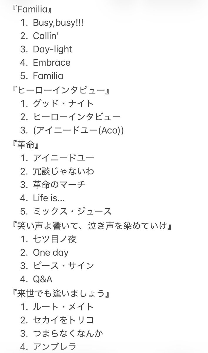 Howl_kai's tweet photo. 現体制でリリースされた音源

ある規則性を
勝手に自分に課して
曲名と順番を決めてました

たぶん
誰も気づかんくらいしょーもないし
僕自身がおもろくて
勝手にやってただけやから
全部終わった時に
実はね！って言うつもりでした。笑

あともうちょっとやったなぁ。

最後までやり遂げたいなぁ。 https://t.co/E78tlrN7Ax