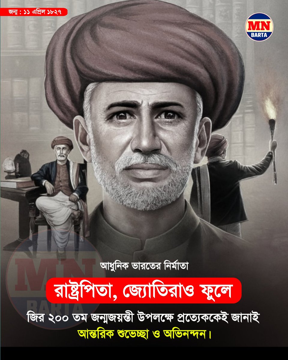 #JyotibaPhule
“পুরুষকে শিক্ষিত করলে — একজন মানুষ বদলে যায়,
 নারীকে শিক্ষিত করলে — পুরো প্রজন্ম বদলে যায়।”
 ---:  রাষ্ট্রপিতা, জ্যোতিরাও ফুলে :---
জির ২০০ তম জন্মজয়ন্তী উপলক্ষে প্রত্যেককেই জানাই আন্তরিক শুভেচ্ছা ও অভিনন্দন।
#JyotibaPhule #JyotibaPhuleJayanti