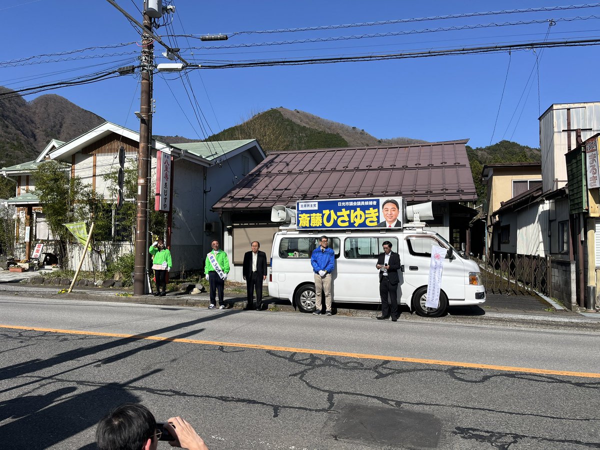 本日、日光市議会議員選挙最終日です！

斎藤ひさゆき候補の街頭演説会の様子をお届けいたします。