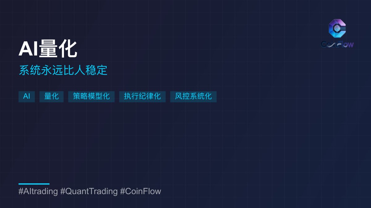 coinflow01's tweet image. 策略分享：双均线交叉系统

逻辑：
• 短期均线上穿长期均线 → 多头信号
• 短期均线下穿长期均线 → 空头信号

适合：趋势明显的市场
风险：震荡市会产生假信号

任何策略都有适用场景。
#Strategy101 #QuantTrading
