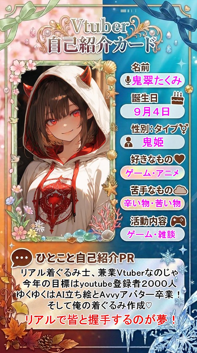 Vtuber自己紹介カード【2026年版】 自己紹介カード更新なのじゃ