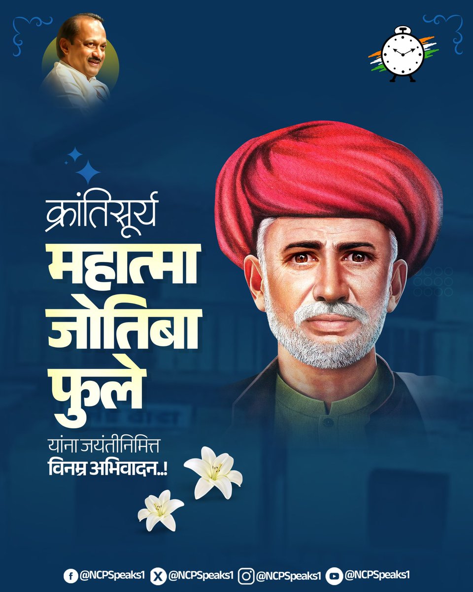 mahancpspeaks's tweet photo. समाजातील अंधार दूर करून शिक्षणाचा दिवा प्रत्येक घरापर्यंत पोहोचवणारे, स्त्री-शिक्षणाचे जनक, सत्यशोधक समाजाचे संस्थापक, शेतकरी-शोषित-वंचितांच्या हक्कांसाठी आयुष्य वेचणारे थोर समाजसुधारक क्रांतिसूर्य महात्मा ज्योतिबा गोविंदराव फुले यांना २०० व्या जयंतीनिमित्त विनम्र अभिवादन.

महात्मा ज्योतिबा फुले यांनी समता, शिक्षण आणि सामाजिक न्याय यांची ज्योत पेटवून भारतीय समाजाला नवी दिशा दिली. क्रांतिज्योती सावित्रीबाई फुले यांच्या सहकार्याने सुरू केलेला स्त्री शिक्षणाचा लढा, शेतकऱ्यांच्या प्रश्नांवर केलेले कार्य, जातीय अन्यायाविरुद्ध दिलेला बुलंद आवाज आणि सर्वसमावेशक समाजाची मांडणी आजही प्रेरणादायी आहे.

समता, बंधुता आणि सामाजिक न्याय हीच खरी प्रगतीची वाट आहे, हा विचार महात्मा ज्योतिबा फुले यांनी समाजमनात रुजवला. शिक्षण, स्वाभिमान आणि सामाजिक परिवर्तनाचा मार्ग दाखवणाऱ्या त्यांच्या कार्यातून आजही नव्या महाराष्ट्राची दिशा ठरते. त्यांच्या विचारांनी प्रेरित होऊन सर्वसमावेशक, प्रगत आणि न्याय्य महाराष्ट्र घडवण्याचा संकल्प आजच्या या विशेष दिवशी आपण पुन्हा दृढ करूया.

क्रांतिसूर्य, थोर समाजसुधारक, सत्यशोधक महात्मा ज्योतिबा फुले यांच्या २०० व्या जयंतीनिमित्त विनम्र अभिवादन.

#MahatmaPhule200
#SocialJustice
#EqualityForAll
#NCP