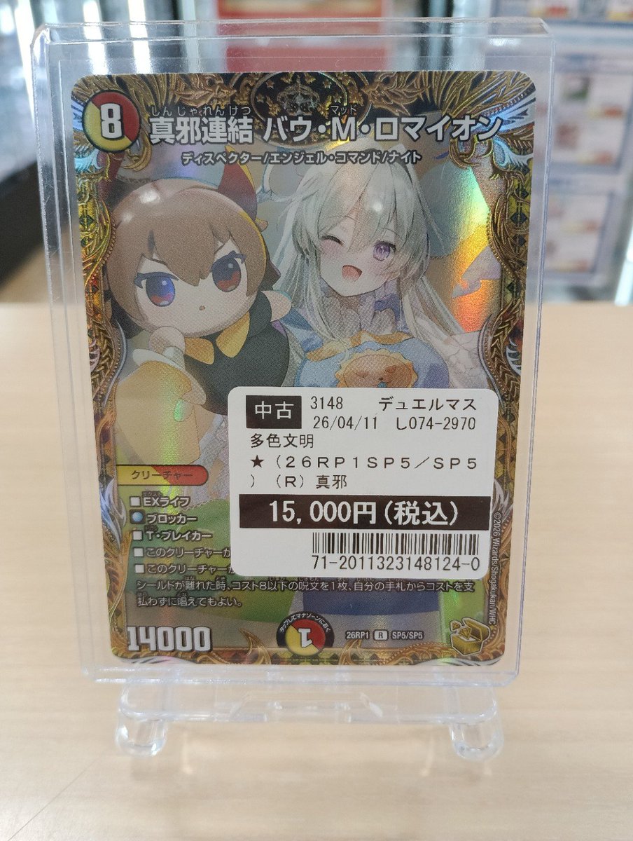 入荷情報】 #デュエルマスターズ 『真邪連結バウ・M・ロマイオン(金